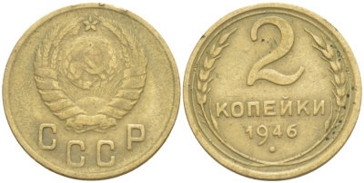 СССР 2 КОПЕЙКИ 1946 Федорин 80 алюминиевая бронза 4532-356