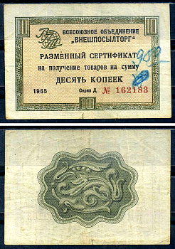 СССР, Всесоюзное объединение "ВНЕШПОСЫЛТОРГ" 10 копеек 1965 разменный сертификат, серия Д, без полосы Истомин 1.1.4 бумага 8614-48-3-1