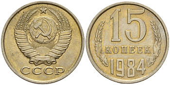 СССР 15 копеек 1984 Федорин 156 медно-никель 4597-843