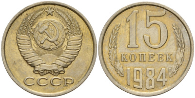 СССР 15 копеек 1984 Федорин 156 медно-никель 4597-843