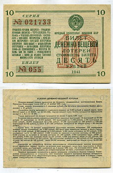 СССР 10 рублей 1941 денежно-вещевая лотерея. Билет 055. № 021733, Гознак бумага 437-40-1-1