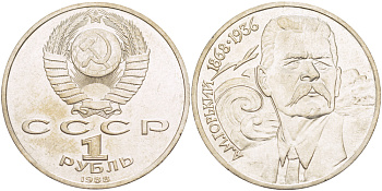 СССР 1 рубль 1988 120 лет со дня рождения А.М.Горького (1868-1936) KM 209 медно-никель 4183-535
