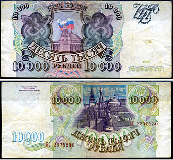 Россия 10000 рублей 1993 серия БС Кардаков 3.2.6 бумага 6262-9-1-2