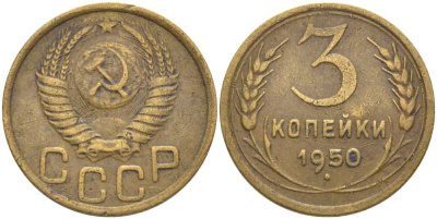 СССР 3 КОПЕЙКИ 1950 KM 114, Федорин 104 алюминиевая бронза 175-1236