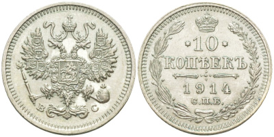 Россия 10 копеек 1914 СПБ-ВС, Николай II (1894-1917) Биткин 167 серебро 44-1152