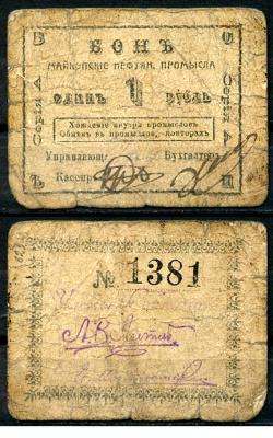 Майкоп 1 рубль ND (1919) Бон майкопских нефтяных промыслов Кардаков 7.32.11  бумага   438-9-3-2
