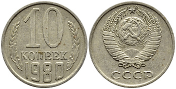 СССР 10 КОПЕЕК 1980 Федорин 150 KM 130 медь никель цинк 4392-257