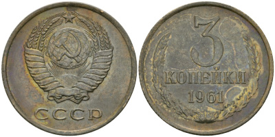 СССР 3 копейки 1961 KM 128а, Федорин 139 алюминиевая бронза 4579-141