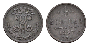 Россия 1/2 копейки 1897 СПБ, Николай II (1894-1917) Биткин 293 медь 3955-229