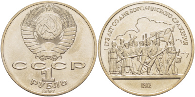 СССР 1 рубль 1987 175 лет Бородинскому сражению, барельеф KM 203 медно-никель 4185-516