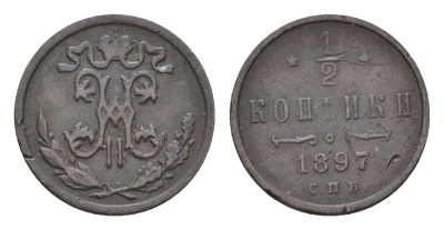 Россия 1/2 копейки 1897 СПБ, Николай II (1894-1917) Биткин 293 медь 3955-229