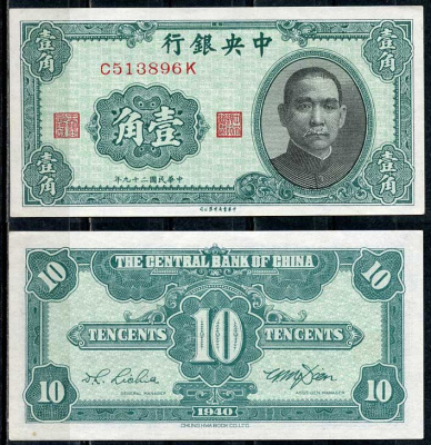 Китай 10 центов 1940 центральный банк, Сунь Ятсен Pick 226 бумага aUNC 8614-23-4-1