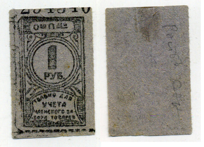 НЕИЗВЕСТНОЕ ОБЩЕСТВО ПОТРЕБИТЕЛЕЙ 1 РУБЛЬ КОРЕШОК, ТОЛЬКО ДЛЯ УЧЕТА ЧЛЕНСКОГО ЗАБОРА ТОВАРОВ бумага 437-1-3-2