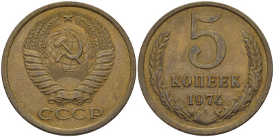 СССР 5 КОПЕЕК 1974 Федорин 120 KM 129а алюминиевая бронза 24-156