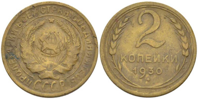 СССР 2 КОПЕЙКИ 1930 Федорин 17 KM 92 алюминиевая бронза 201-121