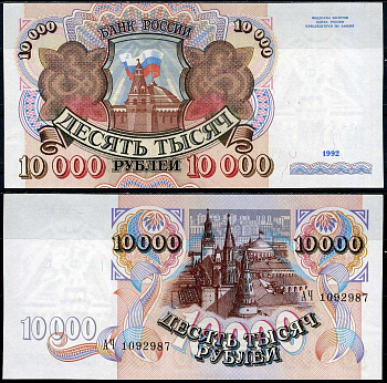 Россия 10000 рублей 1992 Pick 253 бумага UNC (пресс) 7222-39-3-1
