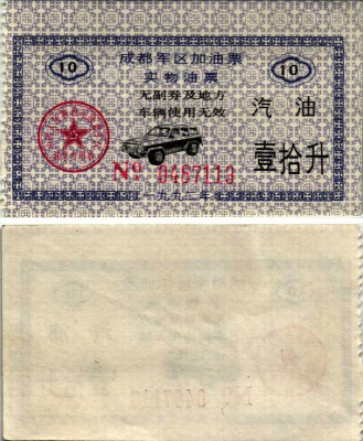 КИТАЙ ТАЛОН НА 10 ЛИТРОВ БЕНЗИНА бумага UNC (ПРЕСС) 8606-49-1-1