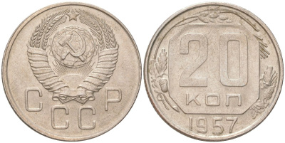 СССР 20 копеек 1957 Y 125, Schon 74 медно-никель aUNC 4613-729