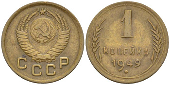 СССР 1 КОПЕЙКА 1949 Федорин 105, ГРАВИРОВКА ТОНКИМИ ЛИНИЯМИ KM 112 алюминиевая бронза 155-635