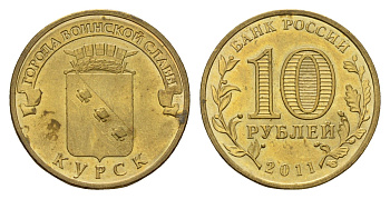 Россия 10 рублей 2011 СПМД, Города воинской славы - Курск Y 1308 сталь плакированная латунью UNC 219-912