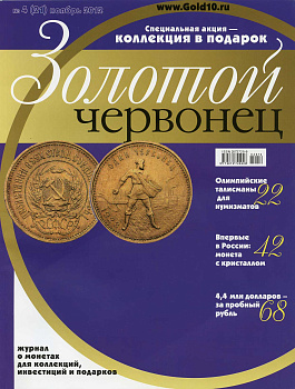 Журнал Золотой червонец № 4 (21) ноябрь 2012 00-01-26-21