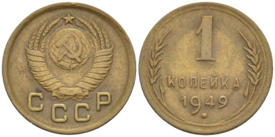 СССР 1 КОПЕЙКА 1949 Федорин 105, ГРАВИРОВКА ТОНКИМИ ЛИНИЯМИ KM 112 алюминиевая бронза 155-635