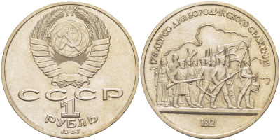 СССР 1 рубль 1987 175 лет Бородинскому сражению, барельеф KM 203 медно-никель 4185-523