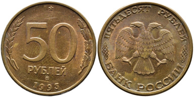 РОССИЯ 50 РУБЛЕЙ 1993 ММД, МАГНИТНАЯ KM 329.2 сталь плакированная латнуью 4393-424