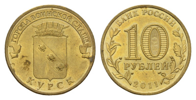 Россия 10 рублей 2011 СПМД, Города воинской славы - Курск Y 1308 сталь плакированная латунью UNC 219-912