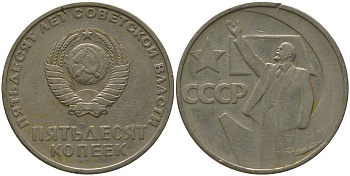 СССР 50 копеек 1967 50 лет Революции 1917 года (пятьдесят советской власти) KM 139 медь цинк никель 4566-334