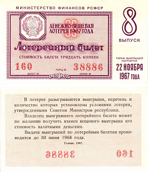 Министерство финансов РСФСР лотерейный билет денежно-вещевой лотерии стоимостью 30 копеек 1967 8-й выпуск, разряд 46 aUNC 8604-22-1-1