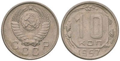 СССР 10 копеек 1957 KM 123, Schon 72 медно-никель 4596-217