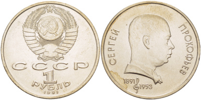 СССР 1 рубль 1991 100 лет со дня рождения Сергея Прокофьева (1891-1953) KM 263.1 медно-никель 4183-635