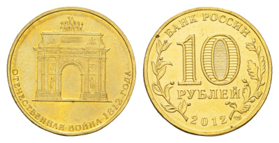 Россия 10 рублей 2012 200-лет победы России в Отечественной войне 1812 года, Триумфальная арка Y 1390 сталь плакированная латунью UNC 219-1216