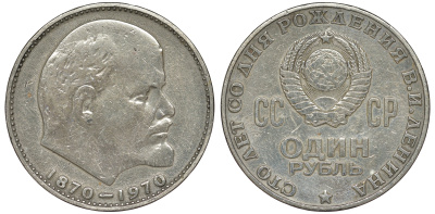 СССР 1 рубль 1970 100 лет со дня рождения В.И. Ленина KM 141 медь никель цинк 91-245