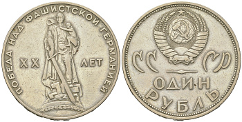 СССР 1 рубль 1965 20 лет Победы в Великой Отечественной войне KM 135.1 медь никель цинк 4542-442