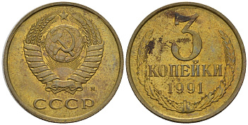 СССР 3 копейки 1991 Федорин 224 медь цинк 4146-811