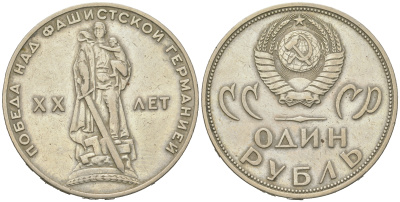 СССР 1 рубль 1965 20 лет Победы в Великой Отечественной войне KM 135.1 медь никель цинк 4542-442