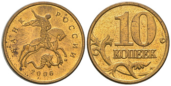 Россия 10 копеек 2006 ММД KM 602a латунь 4585-235