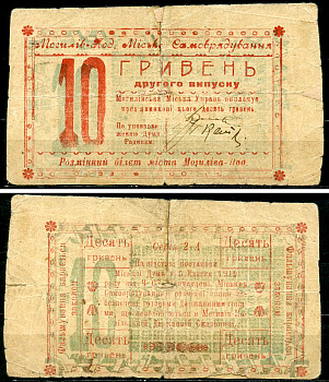 Могилев-Подольский, Подольская губерния 10 гривен 1919 Городское Самоуправление. Разменный билет. 5 апреля 1919 Кардаков 5.42.8  бумага   437-73-3-1