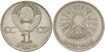 СССР 1 рубль 1985 40 лет Победы в Великой Отечественной войне KM 198.1 медь никель цинк 4599-936