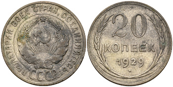 СССР 20 копеек 1929 Федорин 16, КМ 88 серебро 63-1355