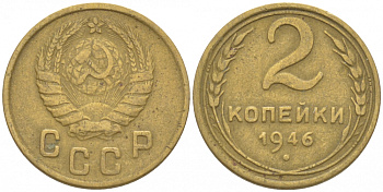 СССР 2 КОПЕЙКИ 1946 KM 106 алюминиевая бронза 3309-921
