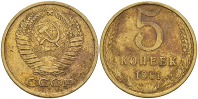 СССР 5 КОПЕЕК 1961 Федорин 106 KM 129a алюминиевая бронза 24-145