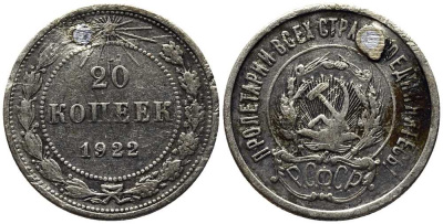 РСФСР 20 копеек 1922 отверстие Федорин 4 серебро 119-223, KM 82