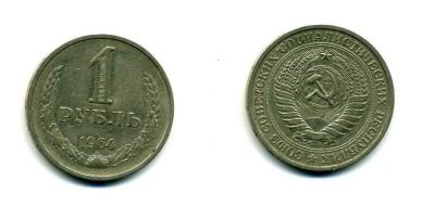 СССР 1 рубль 1964 KM 134а.2, Федорин 14 медь никель цинк 83-214