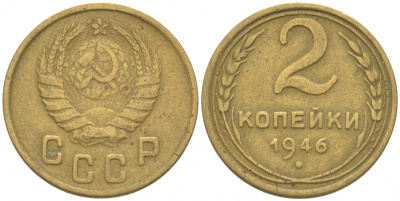 СССР 2 КОПЕЙКИ 1946 KM 106 алюминиевая бронза 3309-921