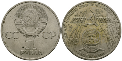 СССР 1 рубль 1981 Юрий Гагарин, 20 лет первого полета в космос KM 188.1 медь цинк никель 4565-413