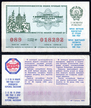 УССР (Украина) лотерейный билет стоимостью в 50 копеек 1988 денежно-вещевая лотерея, праздничный новогодний выпуск, разряд 27 бумага 6285-56-1-2