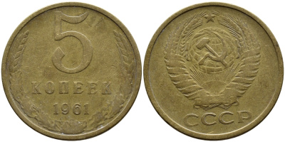 СССР 5 КОПЕЕК 1961 Федорин 106 KM 129a алюминиевая бронза 4391-934